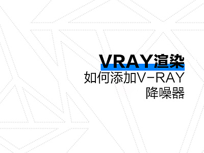 Vray渲染如何添加v-ray降噪器