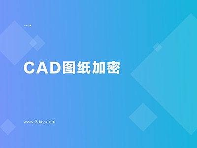 CAD圖紙加密