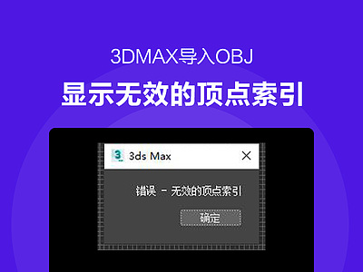 3dmax導(dǎo)入OBJ顯示無(wú)效的頂點(diǎn)索引